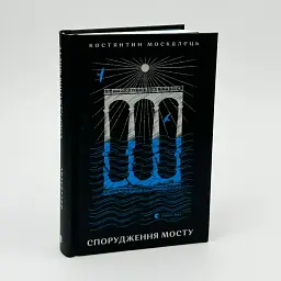 Спорудження мосту - Костянтин Москалець | Видавництво Старого Лева, книга українською, нова, тверда