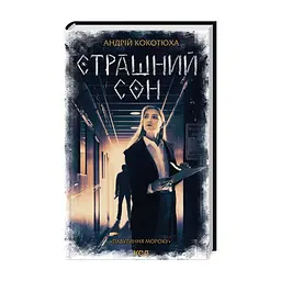 Книга Страшний сон. Павутиння мороку - Андрій Кокотюха КСД (9786171513730)