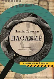 Пасажир - Патрік Сенекаль