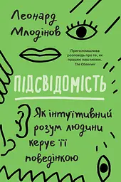 Підсвідомість. Як інтуїтивний розум людини керує її поведінкою