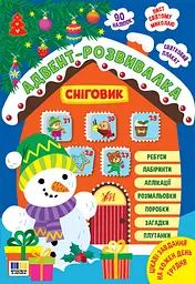 Адвент-розвивалка. Сніговик