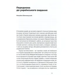 Книга Український Майдан, російська війна. Хроніка та аналіз Революції Гідності - Михайло Винницький Видавництво Старого Лева (9786176798866) - мініатюра 9