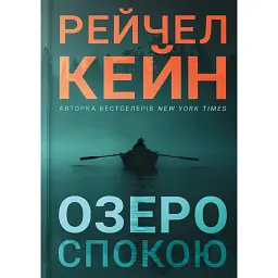 Озеро спокою. Limited edition - Рейчел Кейн