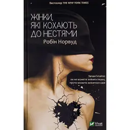 Жінки, які кохають до нестями - Робін Норвуд