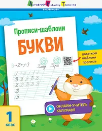 Прописи-шаблони: Букви (українською)