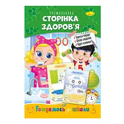 Розвиваюча розмальовка "Готуємось до школи, сторінка здоров'я" РМ-66-9