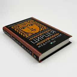 Цирцея - Міллер Медлін | Vivat, книга українською, нова, тверда - мініатюра 2