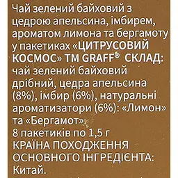 Чай зелений та чорний байховий Graff Асорті чайних смаків ECHG 52.8 г (32 шт. x 1.65 г) - мініатюра 9