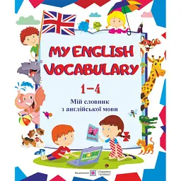 My English Vocabulary. Мій словник з англійської мови. 1-4 класи - Леся Вознюк