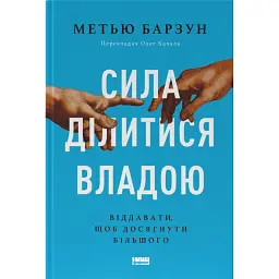 Сила ділитися владою. Віддавати, щоб досягнути більшого. Метью Барзун - Метью Барзун
