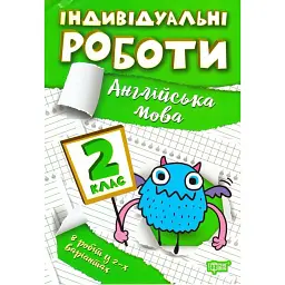 Індивідуальні роботи. Англійська мова. 2 клас - Яніна Яремчук