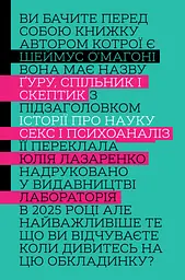 Ґуру, спільник і скептик. Історії про науку, секс і психоаналіз