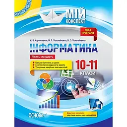 Інформатика. 10-11 класи (рівень стандарту)