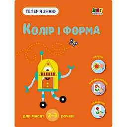 Розвиваючий зошит "Тепер я знаю Колір та форма" Ранок 15218 з наліпками