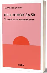 Про жінок за 50. Психологія вікових змін - мініатюра 4