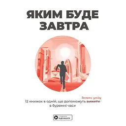 Яким буде завтра. Збірник самарі + аудіокнижка -