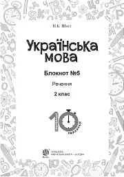 Українська мова. 2 клас. Блокнот №5. Речення - мініатюра 2