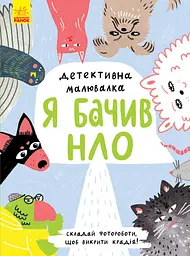 Я бачив НЛО