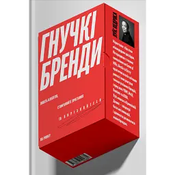 Гнучкі бренди. Ловіть клієнтів, стимулюйте зростання та вирізняйтеся на ринку - Луїс Педроса