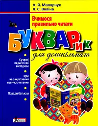 Букварик для дошкільнят. Вчимося правильно читати