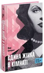 Єдина жінка в кімнаті - мініатюра 2