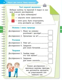 STEM-Старт. Зошит для учня. Наука про життя. 1 клас - мініатюра 7