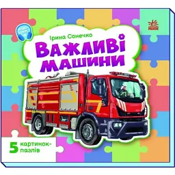 Важливі машини - Ірина Сонечко