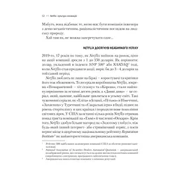 Netflix і культура інновацій - Рід Гастінгс, Ерін Маєр Vivat (9786171709102) - мініатюра 11