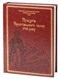 Присяга Чернігівського полку 1718 року (2-е видання) - Сергій Горобець - мініатюра 2
