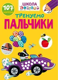 Вчимося на відмінно: Тренуємо пальчики (українською)