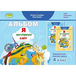 Я досліджую світ 4 клас. Технологічна освітня галузь. Альбом - Тетяна Гильберг