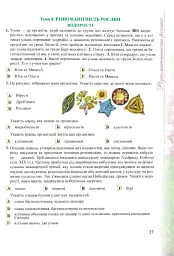 Біологія. 6-11 класи. Компетентнісно орієнтовані завдання - Світлана Колядко - мініатюра 5