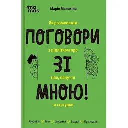 Поговори зі мною! Як розмовляти з підлітком про тіло, почуття та стосунки - Марія Малихіна