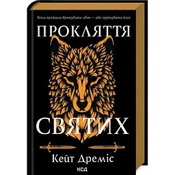 Прокляття святих. 1 - Кейт Дреміс КСД (9786171511408)