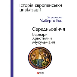 Історія європейської цивілізації. Середньовіччя. Варвари. Християни. Мусульмани - Умберто Еко