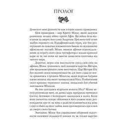 Книга Аріадна - Дженніфер Сейн Yakaboo Publishing (9786178225124) - миниатюра 5