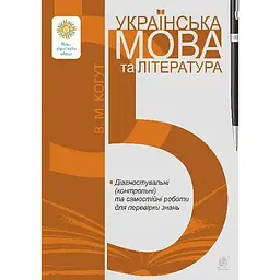 Українська мова та література. 5 клас. Діагностувальні (контрольні) та самостійні роботи для перевірки знань