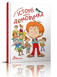 Історії одного домовичка