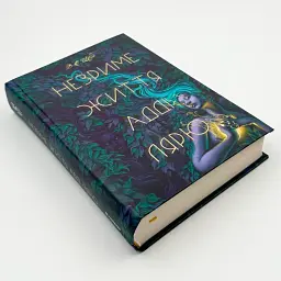 Незриме життя Адді Лярю - Вікторія Шваб | Книголав, книга українською, нова, тверда - мініатюра 3