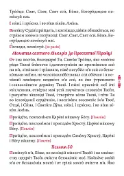 Православний молитвослов. Київський ізвод - мініатюра 8