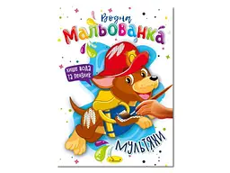 Водні розмальовки Апельсин "Мультяхи" - мініатюра 2