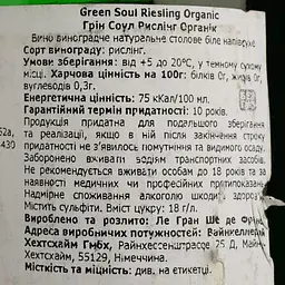 Вино Green Soul Riesling Organic, 12%, 0,75 л (821995) - мініатюра 4