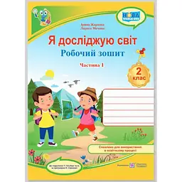 Я досліджую світ. Робочий зошит для 2 класу. Ч1 (до підручн. Гільберг Т.) НУШ 2024