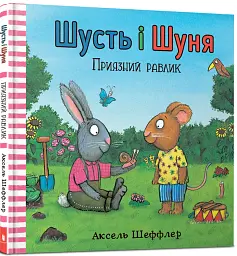 Шусть і Шуня. Приязний равлик - мініатюра 3