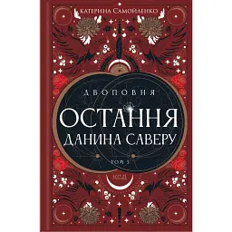 Двоповня. Остання данина Саверу. Том 3 - Катерина Самойленко - мініатюра 1