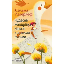 Чудесна мандрівка Нільса з дикими гусьми - Сельма Лаґерлеф - мініатюра 1
