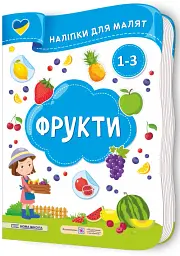 Фрукти. Наліпки для малят 1-3 роки - Юлія Деркач - мініатюра 2
