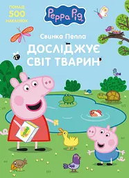 Книга дитяча Peppa Pig досліджує світ тварин яскраві ілюстрації (124761)