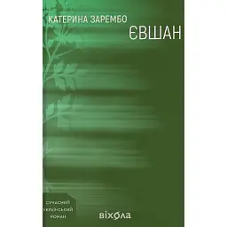Євшан - Катерина Зарембо - мініатюра 1
