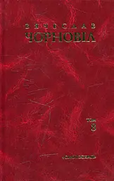 Твори в десяти томах. Том 8. Статті, виступи, інтерв'ю (січень 1993 - грудень 1995)